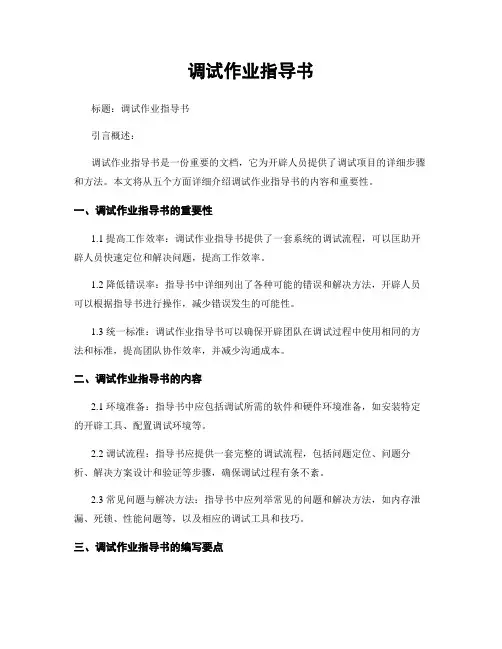 调试作业指导书