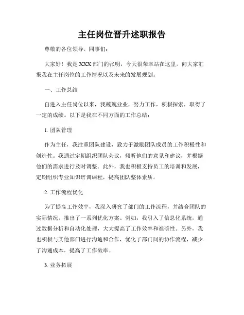 主任岗位晋升述职报告