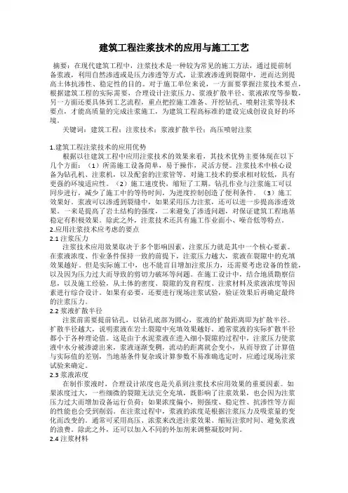 建筑工程注浆技术的应用与施工工艺