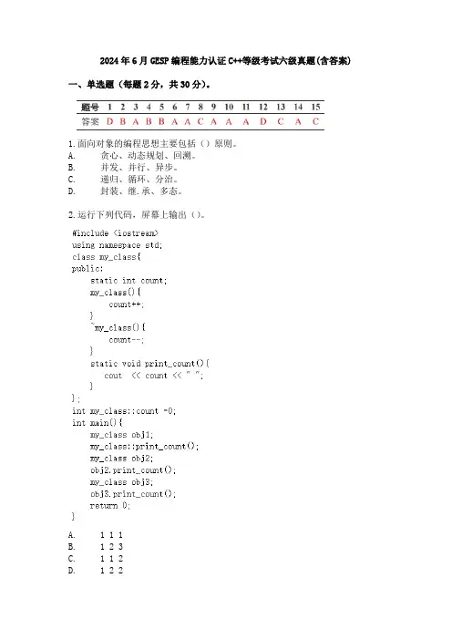 2024年6月GESP编程能力认证C++等级考试六级真题(含答案)