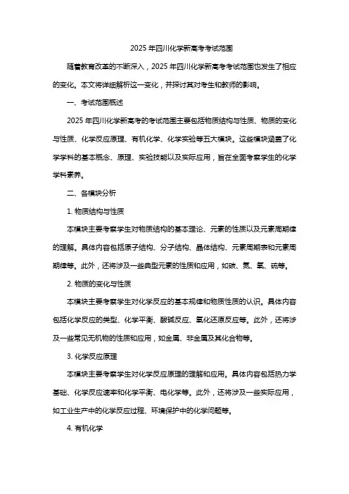 2025年四川化学新高考考试范围