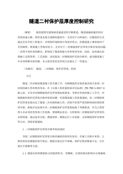 隧道二衬保护层厚度控制研究