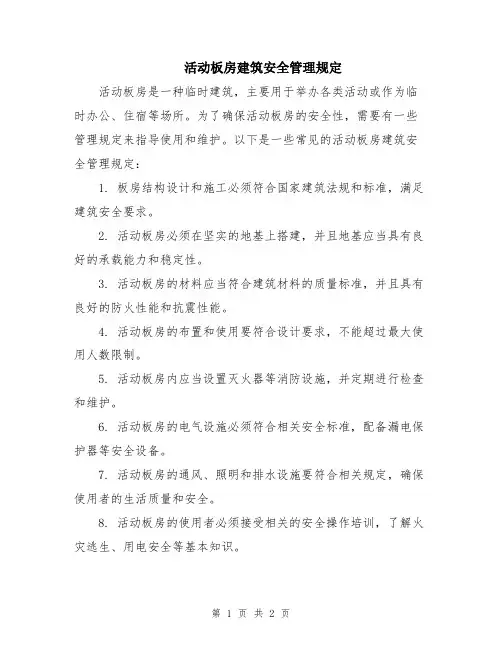 活动板房建筑安全管理规定