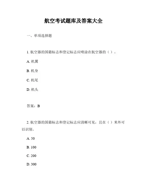 航空考试题库及答案大全