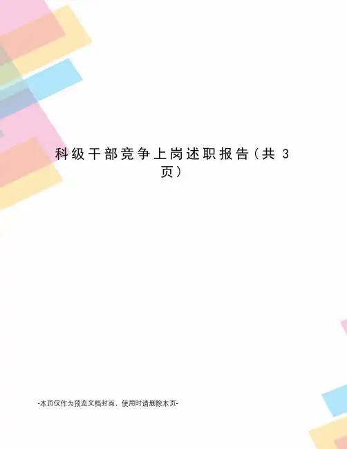 科级干部竞争上岗述职报告
