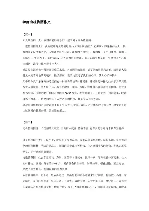 游南山植物园作文