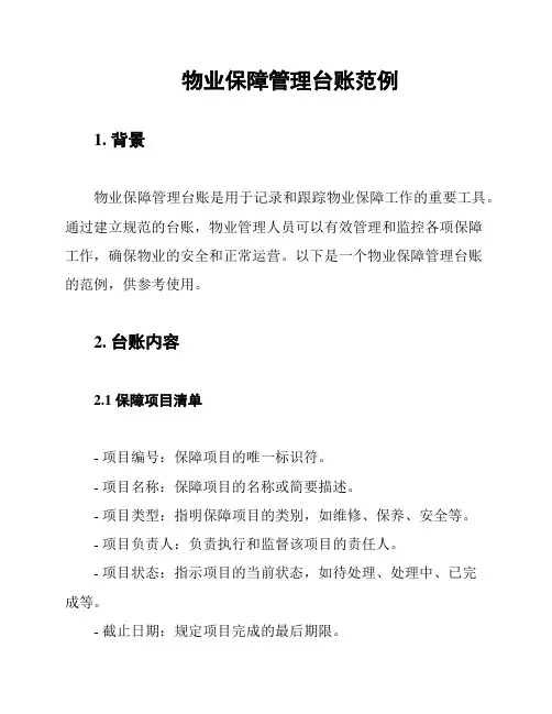 物业保障管理台账范例