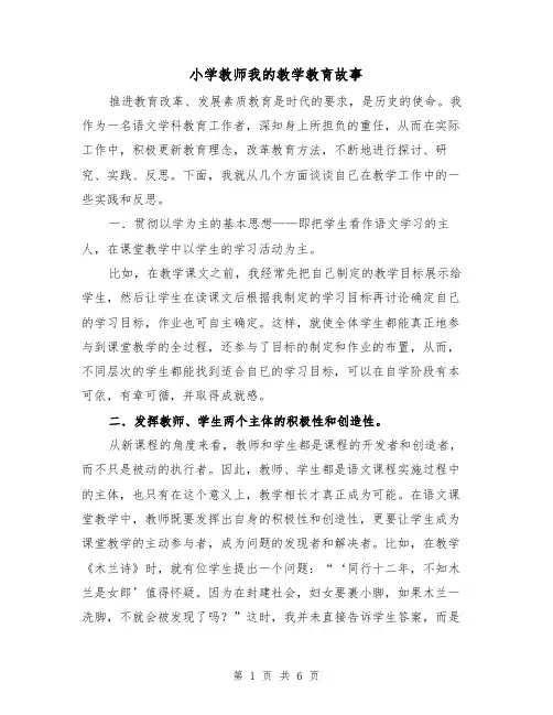 小学教师我的教学教育故事(二篇)