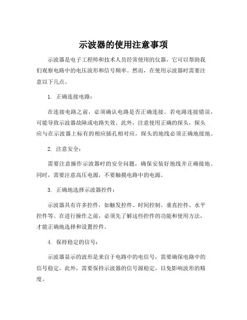 示波器的使用注意事项