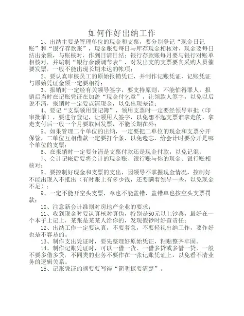 如何作好出纳工作