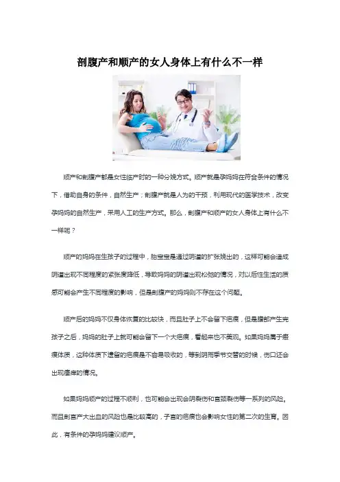 剖腹产和顺产的女人身体上有什么不一样