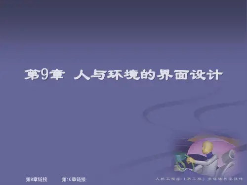人机工程学之人与环境的界面设计