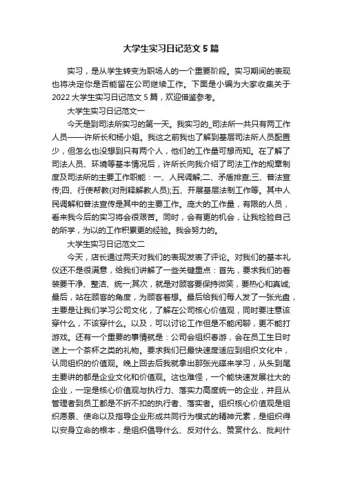 大学生实习日记范文5篇