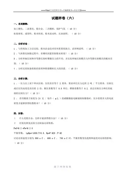 试题样卷粉末冶金原理试题-(6)