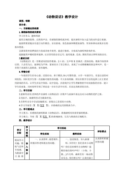 【新教材】人音版(2024)一年级上册第四单元《动物说话》(唱歌)教案
