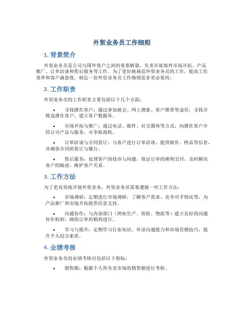 外贸业务员工作细则