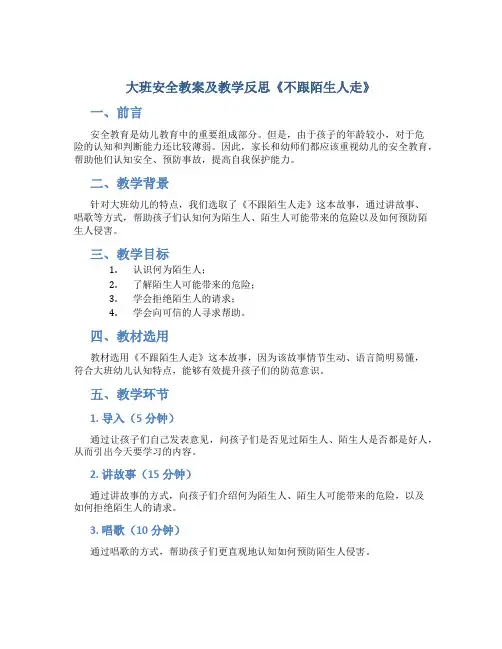 大班安全教案及教学反思《不跟陌生人走》