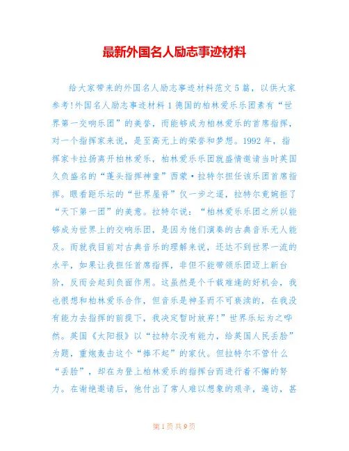 最新外国名人励志事迹材料