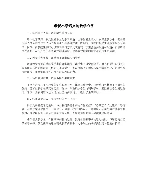 漫谈小学语文的教学心得