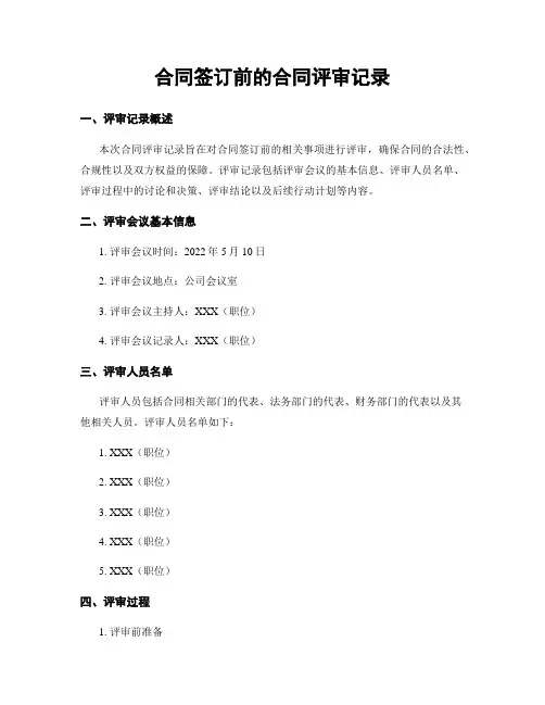 合同签订前的合同评审记录