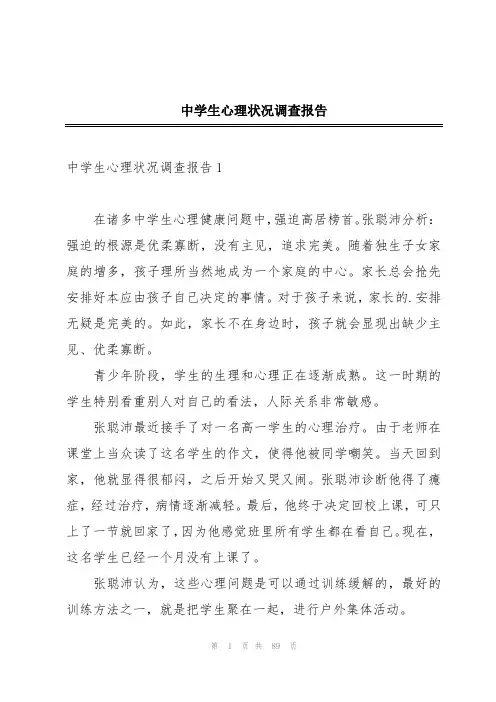 中学生心理状况调查报告