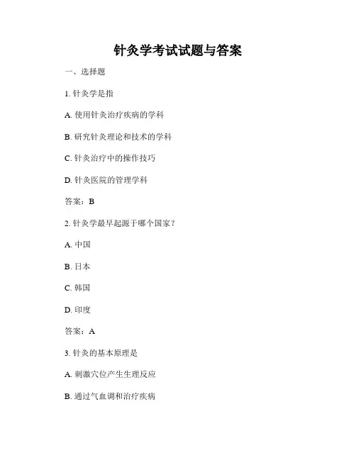 针灸学考试试题与答案