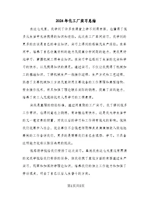 2024年化工厂实习总结（3篇）