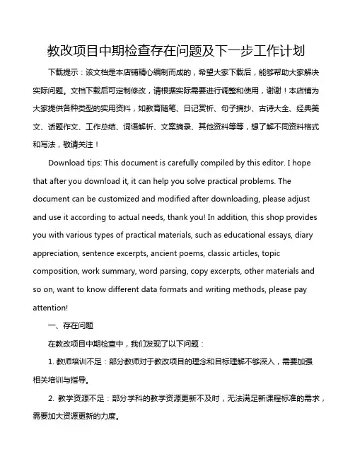 教改项目中期检查存在问题及下一步工作计划
