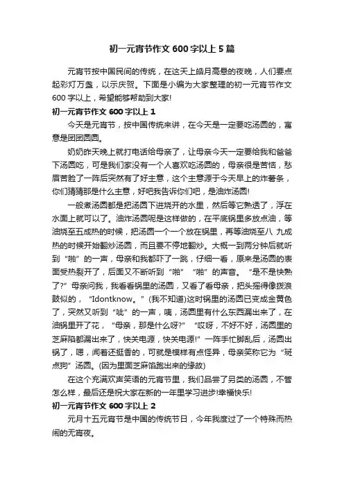初一元宵节作文600字以上5篇
