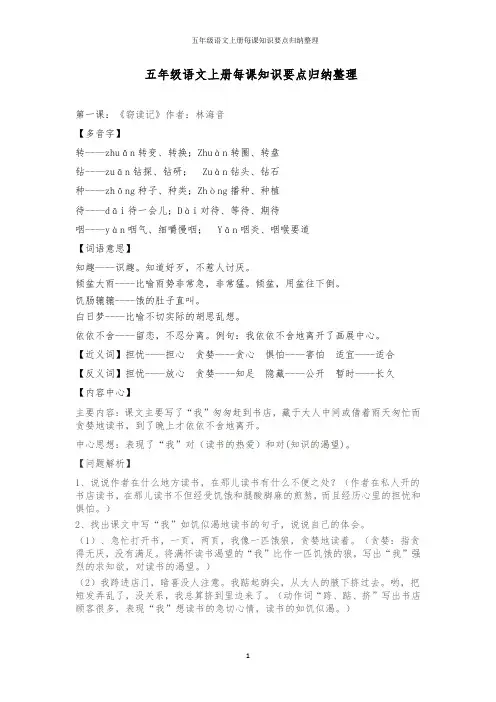 人教版五年级语文上册每课知识要点归纳整理