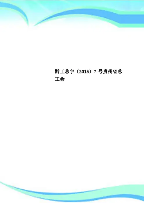 黔工总字〔2015〕7号贵州总工会