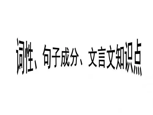 词性、句子成分、文言文知识点