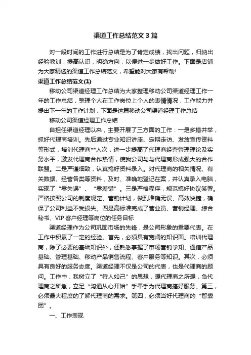 渠道工作总结范文3篇