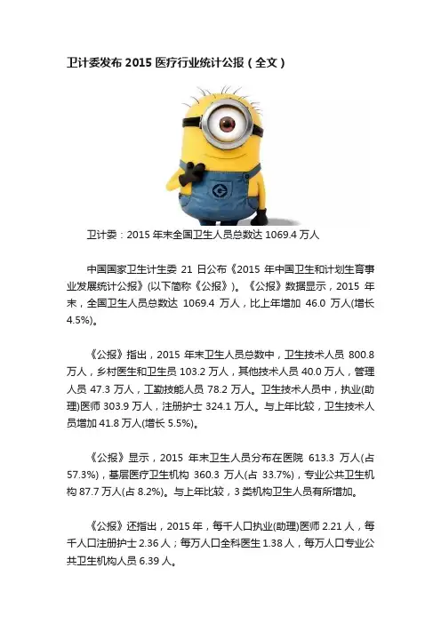 卫计委发布2015医疗行业统计公报（全文）
