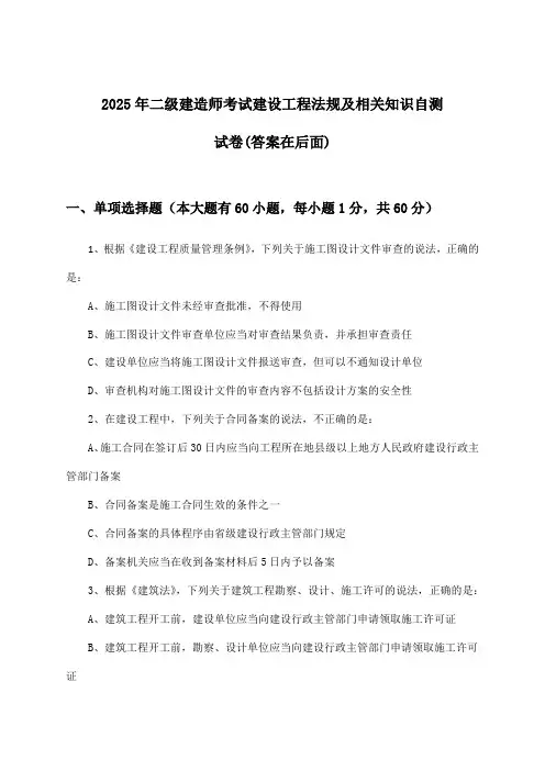2025年二级建造师考试建设工程法规及相关知识试卷及答案指导