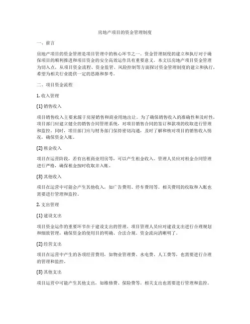 房地产项目的资金管理制度