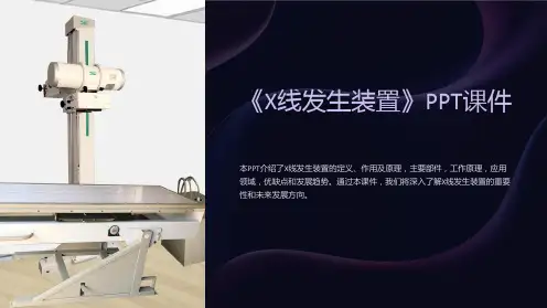 《X线发生装置》课件
