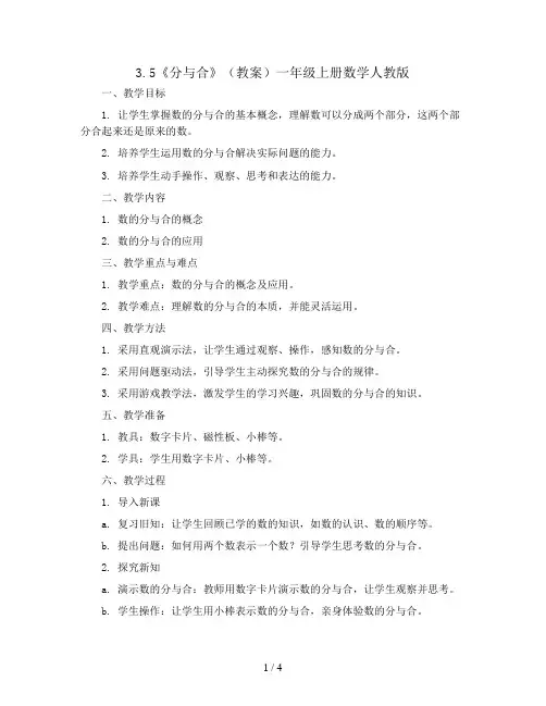 3.5《分与合》(教案)一年级上册数学人教版