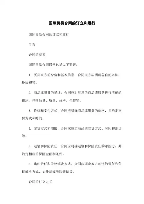 国际贸易合同的订立和履行