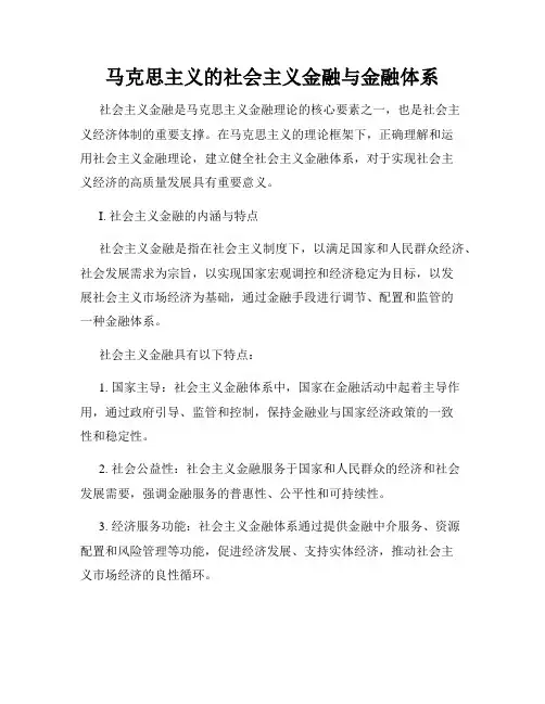 马克思主义的社会主义金融与金融体系