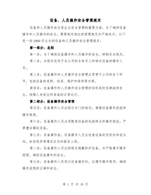 设备、人员操作安全管理规定（3篇）
