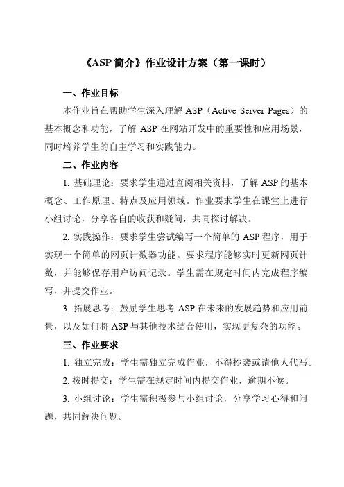 《三、 ASP简介》作业设计方案-高中信息技术人教版选修3