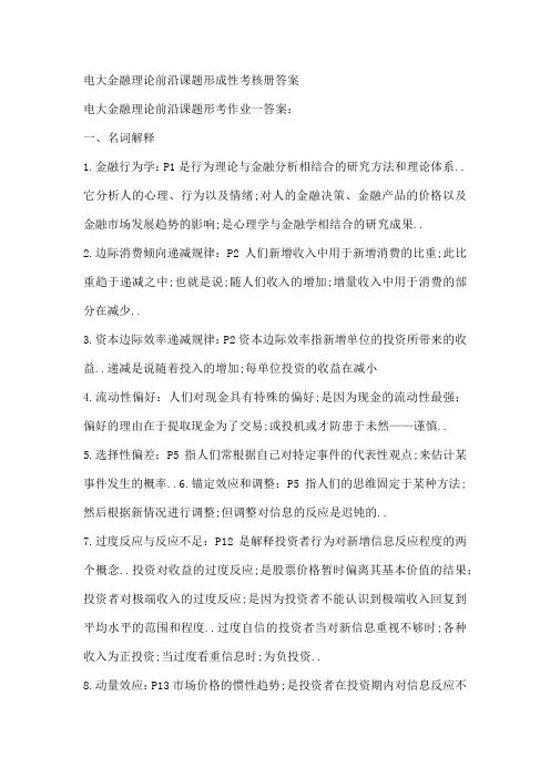电大金融本科金融理论前沿课题形成性考核册答案附题目