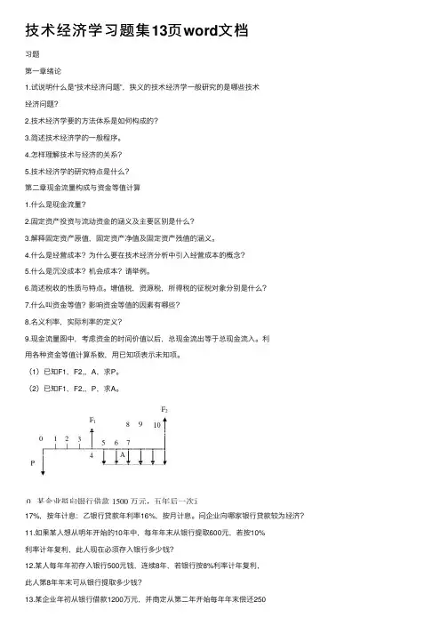 技术经济学习题集13页word文档