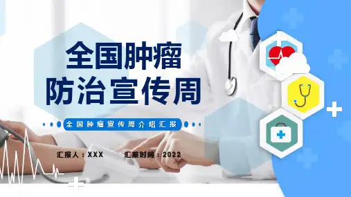卡通风2022全国肿瘤防治宣传周肿瘤防治知识宣讲主题辅导课件PPT