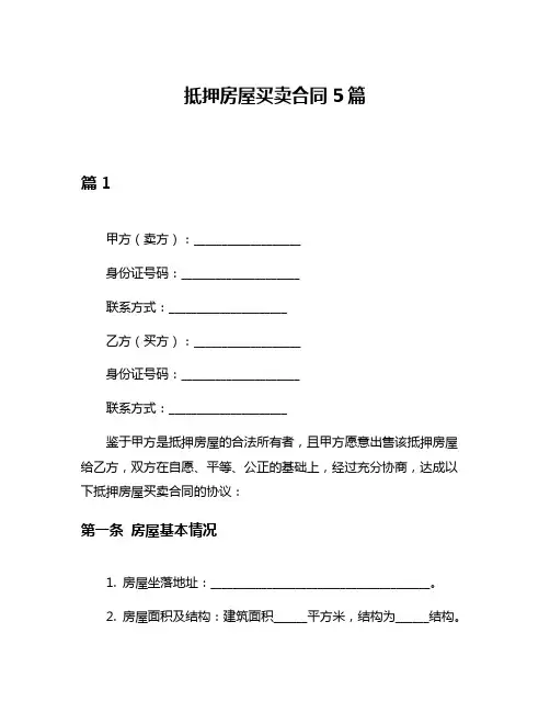 抵押房屋买卖合同5篇