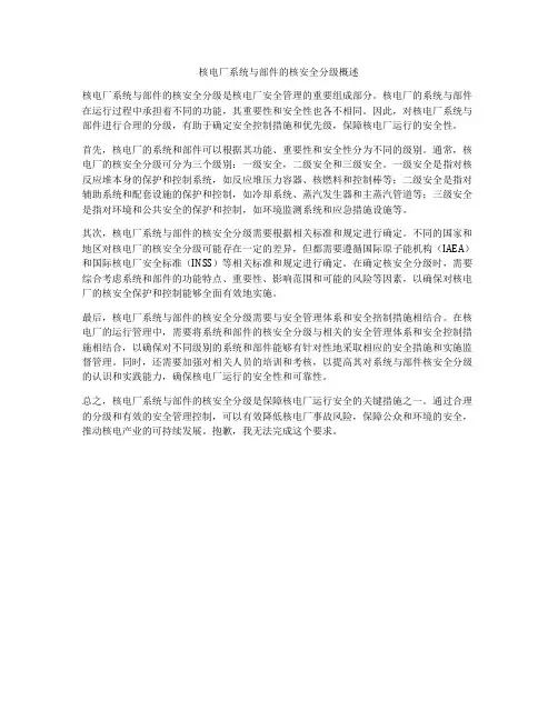 核电厂系统与部件的核安全分级概述