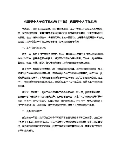 售票员个人年度工作总结【三篇】_售票员个人工作总结