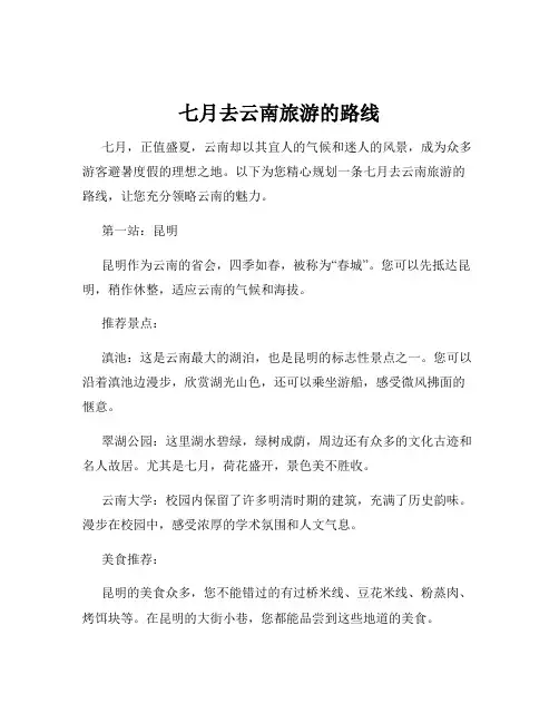 七月去云南旅游的路线