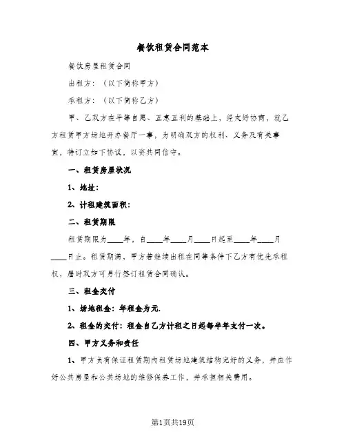 餐饮租赁合同范本(5篇)